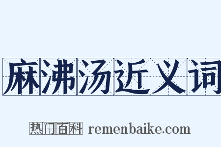 麻沸汤近义词是什么意思的图片